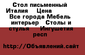 Стол письменный (Италия) › Цена ­ 20 000 - Все города Мебель, интерьер » Столы и стулья   . Ингушетия респ.